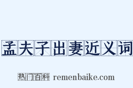 孟夫子出妻近义词是什么意思的图片